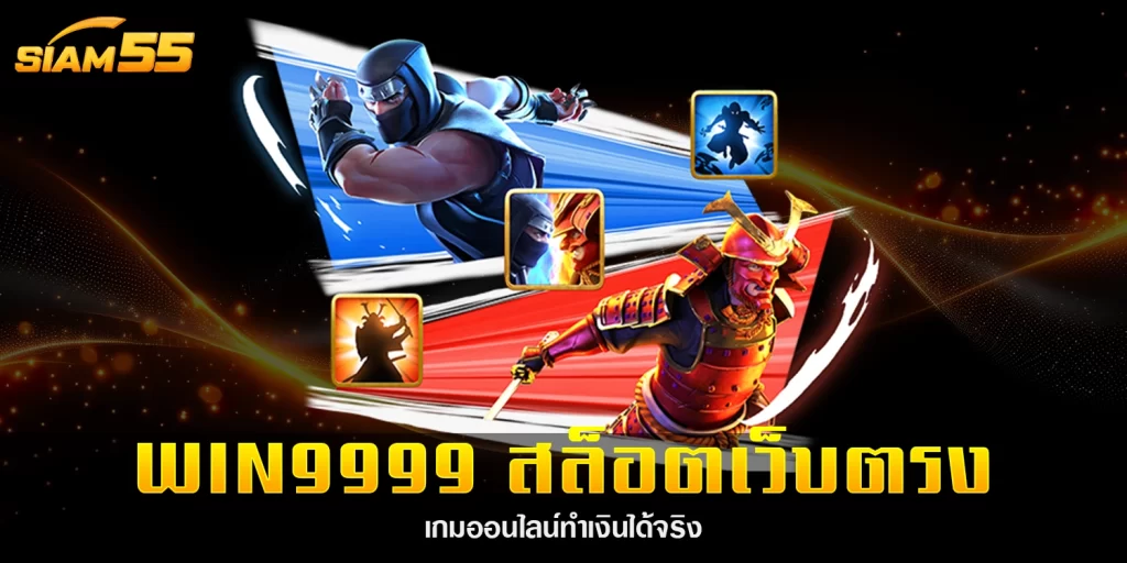 win9999 - siam55